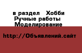  в раздел : Хобби. Ручные работы » Моделирование 